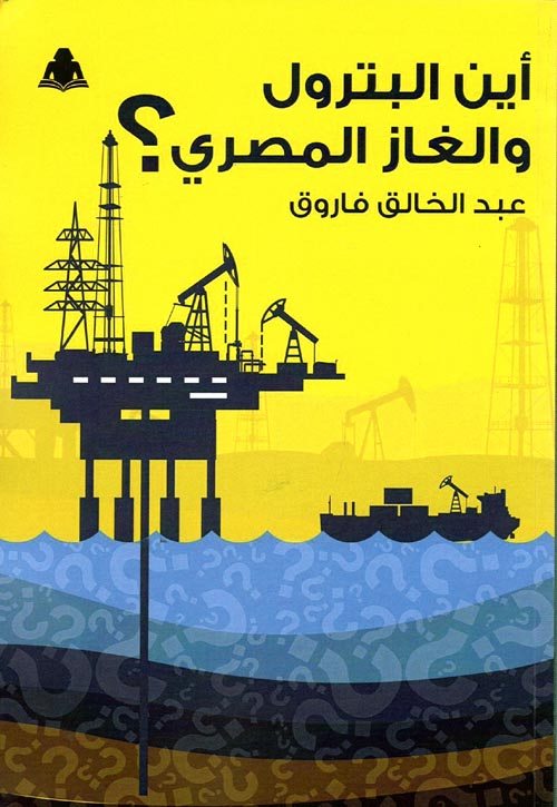 أين البترول والغاز المصري ؟