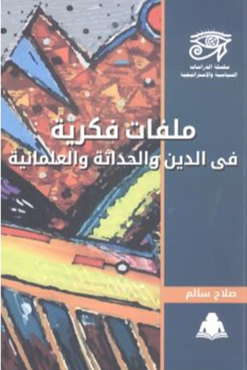ملفات فكرية فى الدين والحداثة والعلمانية