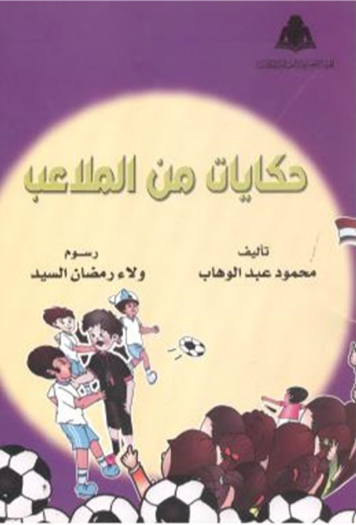 حكايات من الملاعب