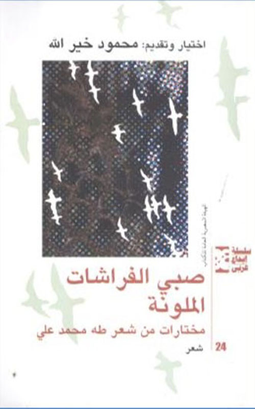 صبى الفراشات الملونة "مختارات من شعر طه محمد على"