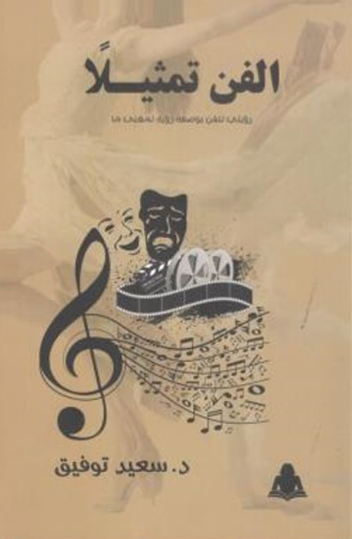 الفن تمثيلاً