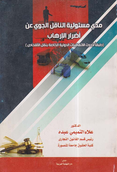 مدى مسئولية الناقل الجوى عن أضرار الإرهاب ؛ طبقاً لأحدث الاتفاقيات الدولية الخاصة بنقل الأشخاص