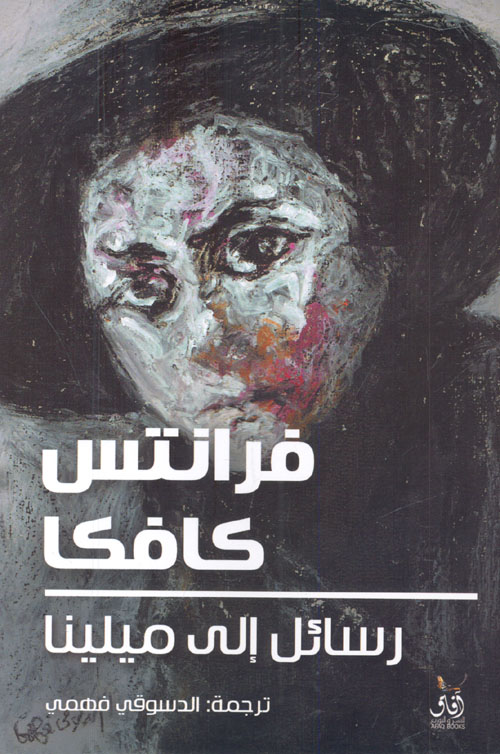 رسائل إلي ميلينا