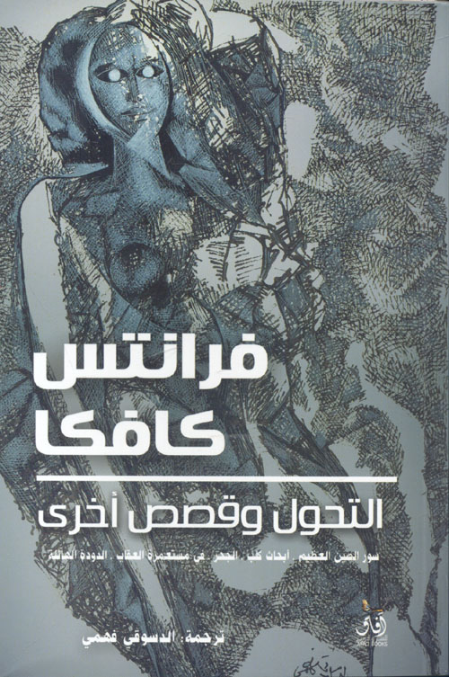 التحول وقصص أخري