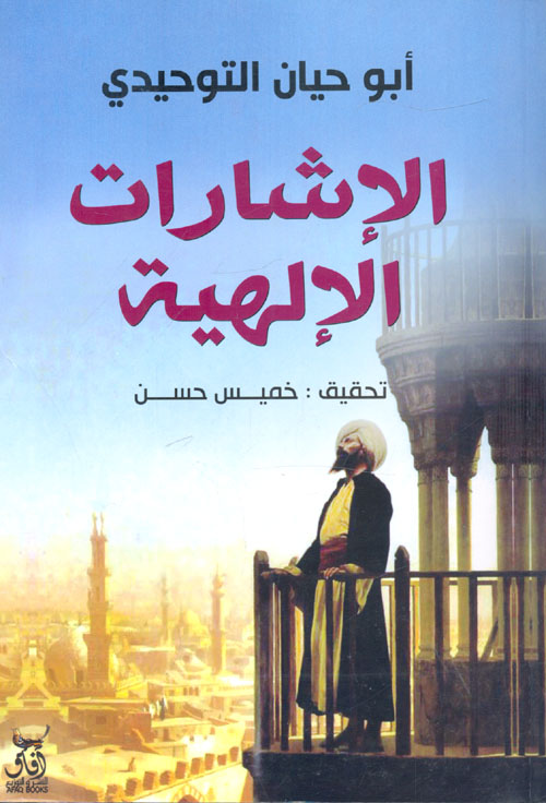 الإشارات الإلهية