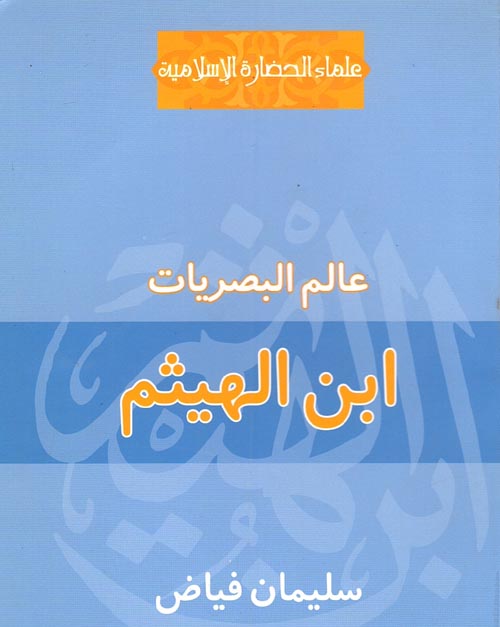 ابن الهيثم " عالم البصريات "