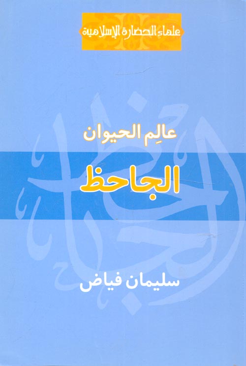الجاحظ "عالم الحيوان"