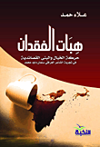 هبات الفقدان "حركة الخيال والبني القصائدية في تجربة الشاعر العراقي سلمان داود محمد"