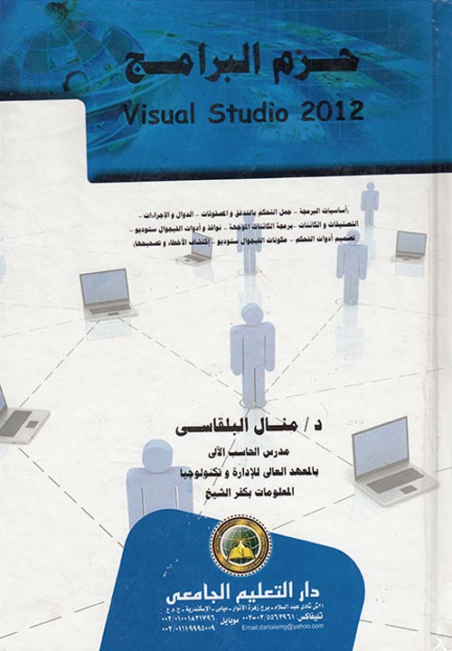 حزم البرامج Visual Studio2012 "أساسيات البرمجة - جمل التحكم بالتدفيق والمصفوفات - الدوال والإجراءات - التصنيفات والكائنات - برمجة الكائنات الموجهة - نوافذ وأدوات الفيجوال ستوديو - تصميم أدوات التحكم - مكونات الفيجوال ستوديو - إكتشاف الأخطاء وتصحيحها"