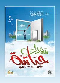 مهارات حياتية