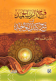 فتح الرب الحميد في شرح كتاب التوحيد