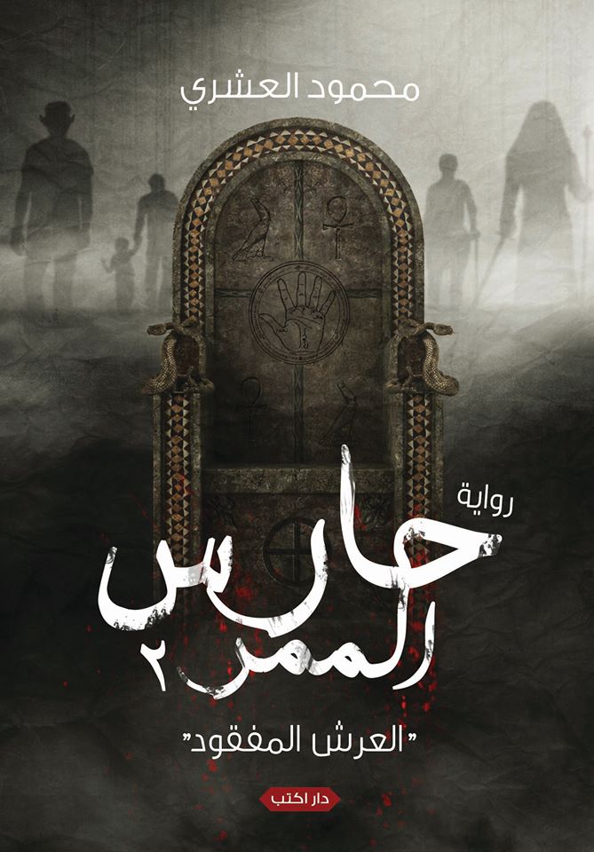 حارس الممر .. العرش المفقود "الجزء الثانى"