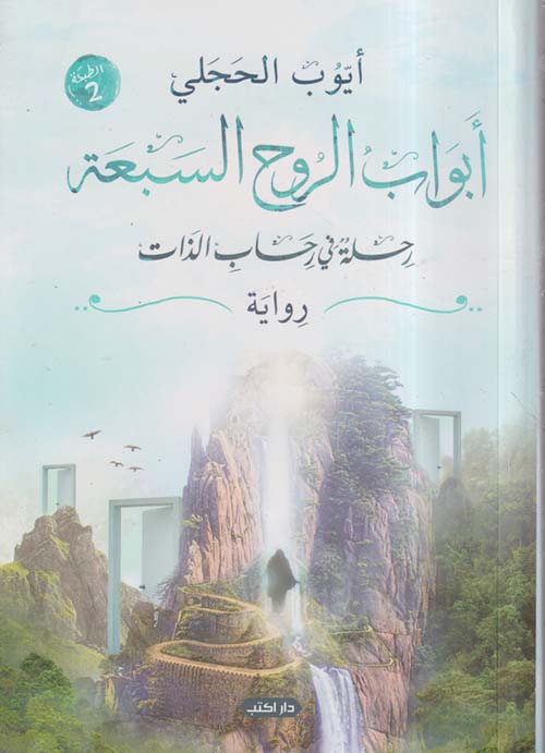 أبواب الروح السبعة