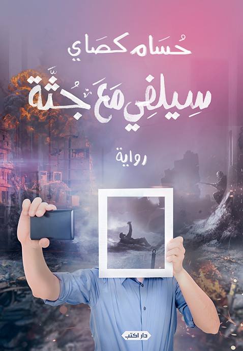 سيلفي مع جثة