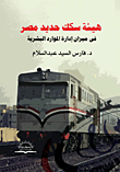 هيئة سكك حديد مصر في ميزان إدارة الموارد البشرية