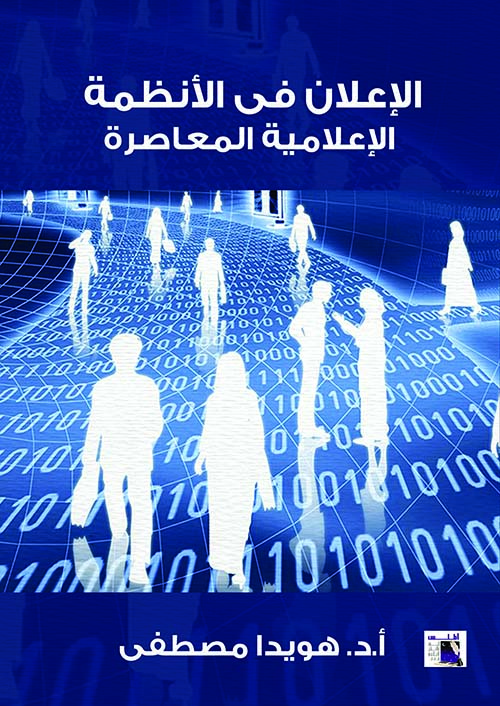الإعلان في الأنظمة الإعلامية المعاصرة