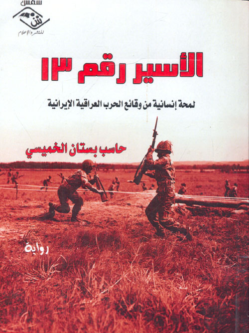 الأسير رقم 13 "لمحة إنسانية من وقائع الحرب العراقية الإيرانية"