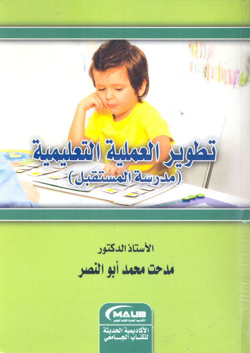 تطوير العملية التعليمية "مدرسة المستقبل"