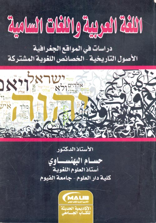 اللغة العربية واللغات السامية " دراسات   فى المواقع الجغرافية - الأصول التاريخية - الخصائص اللغوية المشتركة "