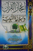 إعجاز القرآن والبلاعة النبوية