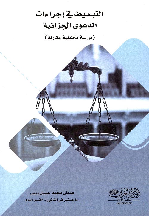 التبسيط فى إجراءات الدعوى الجزائية "دراسة تحليلية مقارنة"