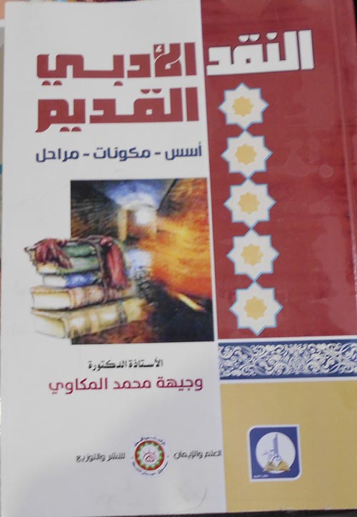 في النقد الأدبي القديم