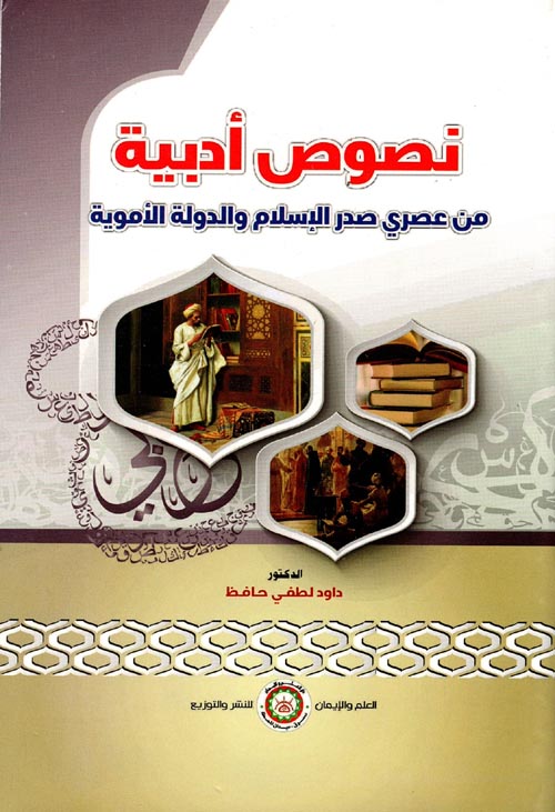 نصوص أدبية من عصري صدر الإسلام والدولة الأموية