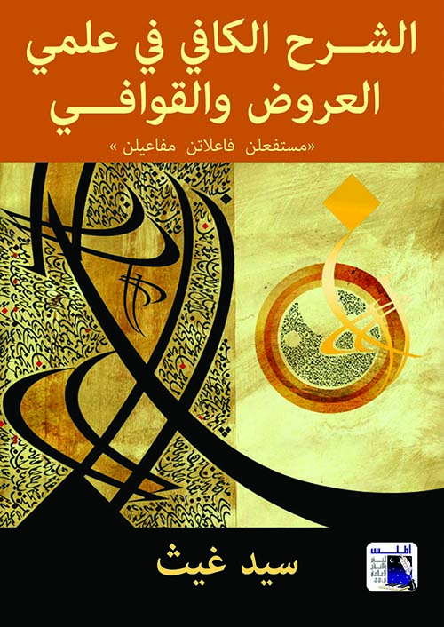 الشرح الكافي في علمي العروض والقوافي ؛ مستفعلن فاعلاتن مفاعلين