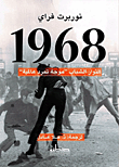 1968 الثوار الشباب "موجة تمرد عالمية"