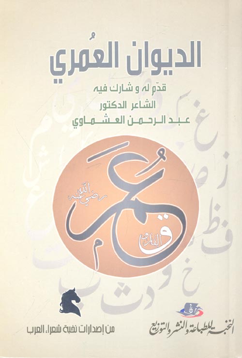 الديوان العمرى