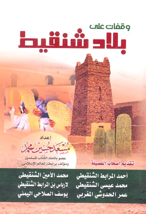 وقفات على بلاد شنقيط