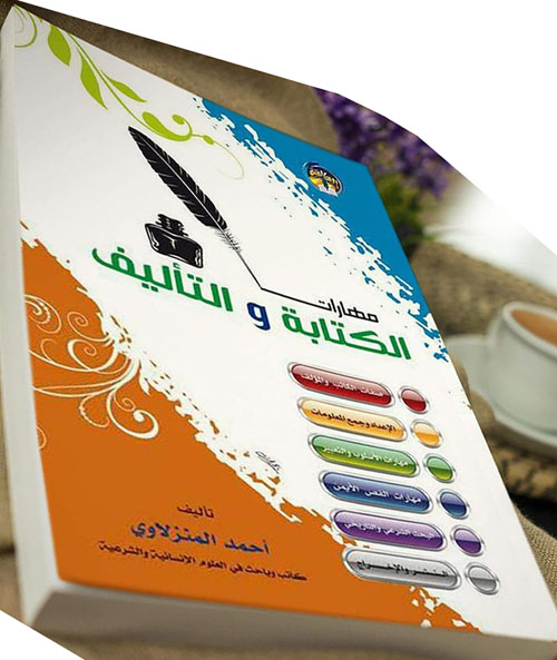 مهارات الكتابة والتأليف