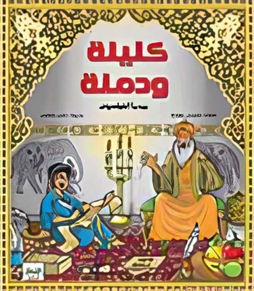 كليله ودمنة