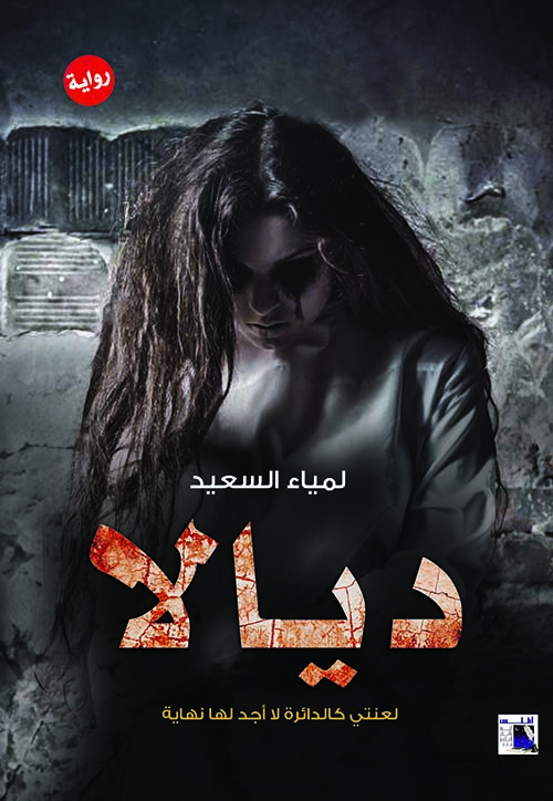 ديالا العائدة من الجحيم