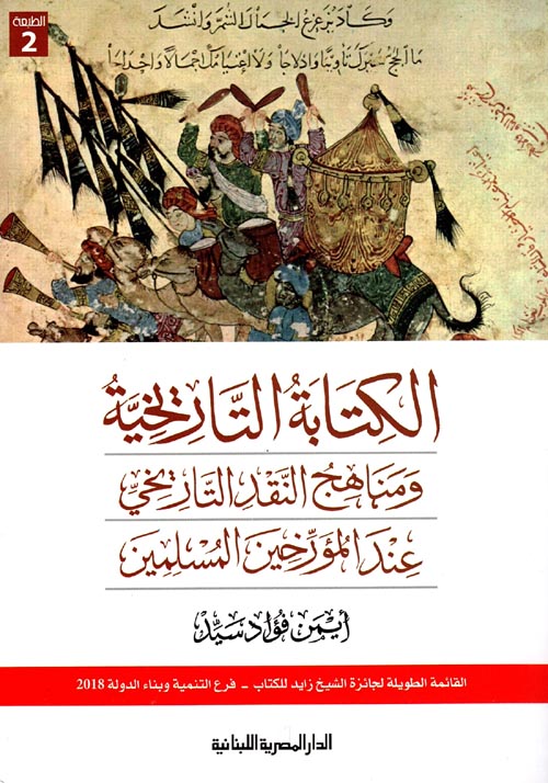 الكتابة التاريخية ومناهج النقد التاريخي عند المؤرخين المسلمين