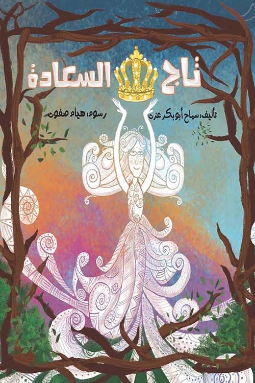 تاج السعادة