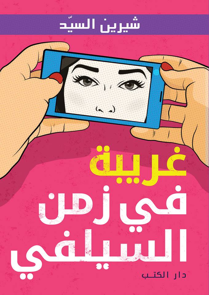 غريبة في زمن السيلفي
