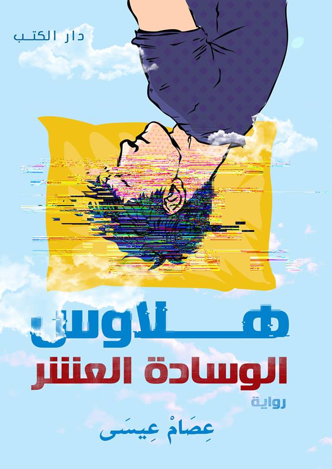 هلاوس الوسادة العشر