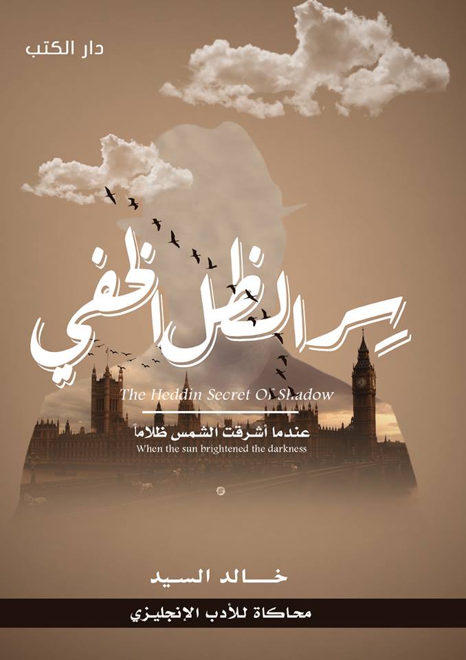 سر الظل الخفي