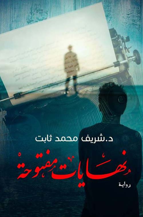 نهايات مفتوحة