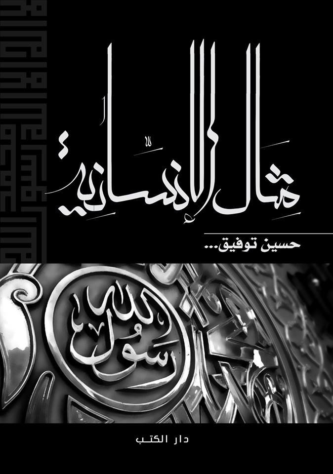 مثال الإنسانية