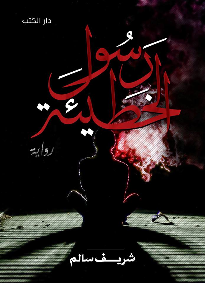 رسول الخطيئة