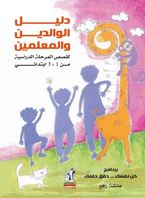 دليل الوالدين والمعلمين لقصص المرحلة الدراسية من 3:1 إبتدائي