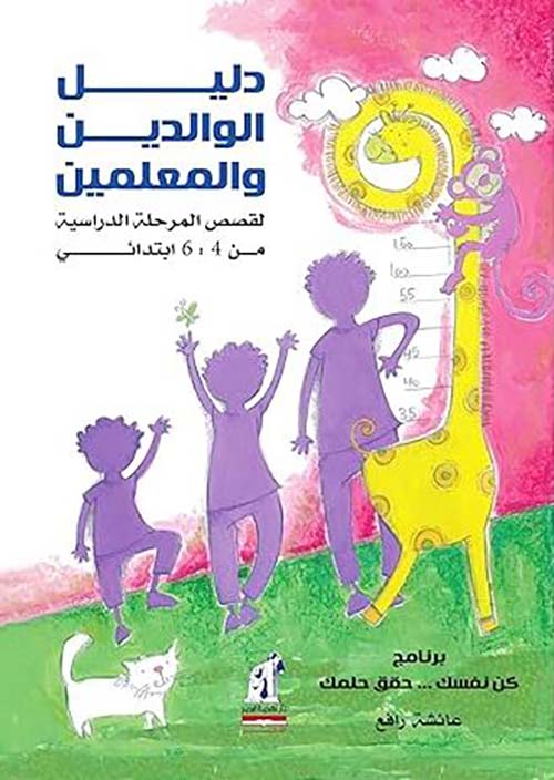 دليل الوالدين والمعلمين لقصص المرحلة الدراسية من 6:4 إبتدائي