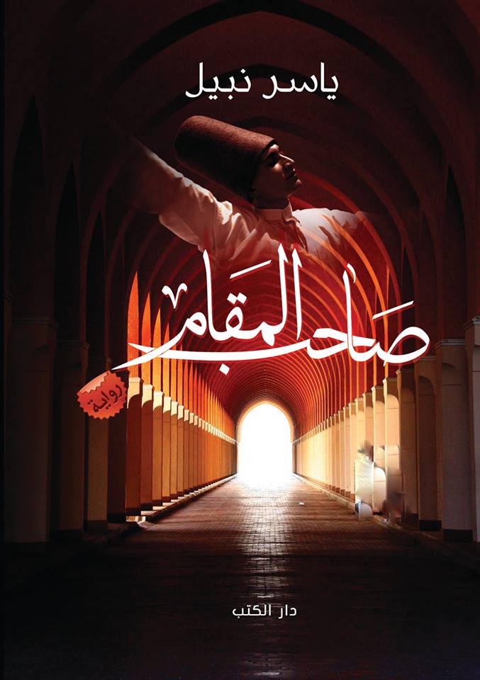 صاحب المقام