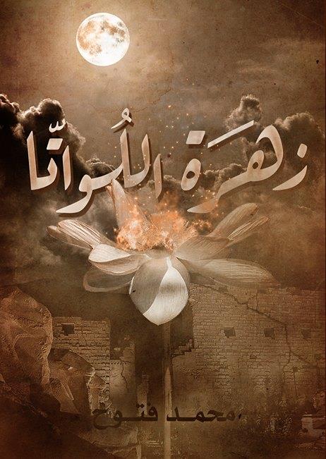 زهرة اللواتا