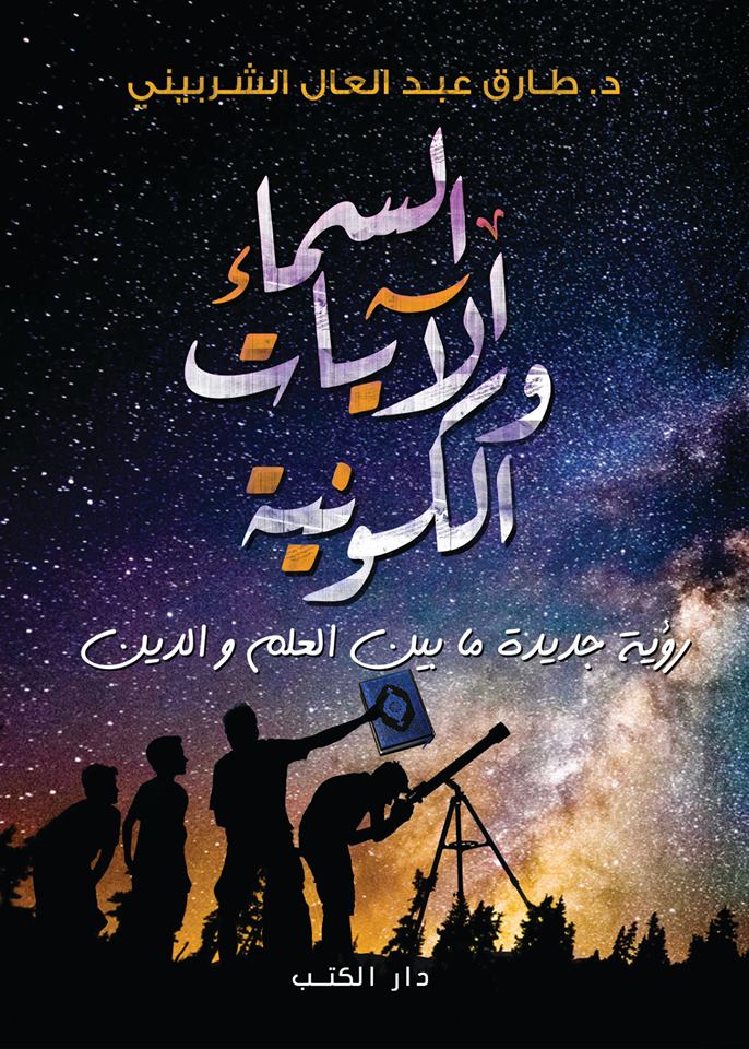 السماء والآيات الكونية