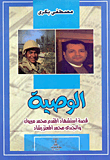 الوصية "قصة استشهاد المقدم محمد مبروك والجندي محمد المعتز رشاد"