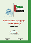 سوسيولوجيا المشكلات الإجتماعية في المجتمع الإماراتي "دارسات إجتماعية"