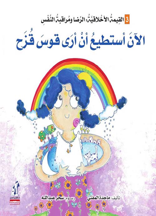 الآن أستطيع أن أري قوس قزح